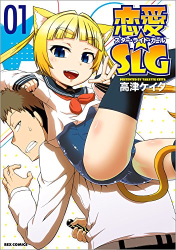 恋愛☆SLG: