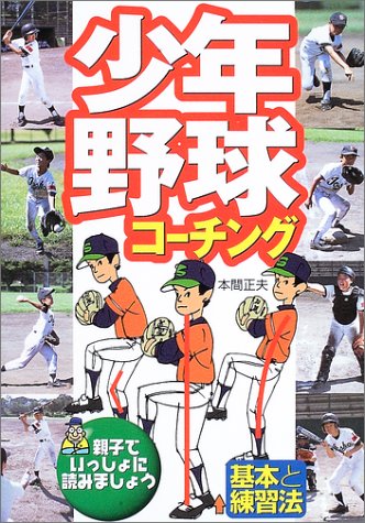 少年野球コーチング 基本の練習法