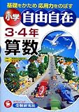 『算数自由自在―小学3・4年』の写真