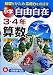 算数自由自在―小学3・4年