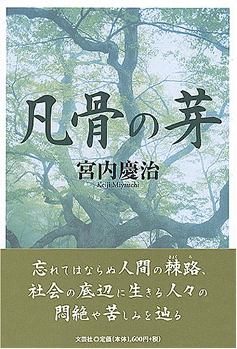 凡骨の芽