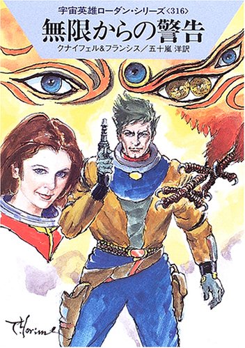 Cover image : 無限からの警告―宇宙英雄ローダン・シリーズ〈316〉 (ハヤカワ文庫SF)