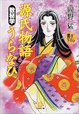 源氏物語 数秘学うらなひ (小学館文庫)