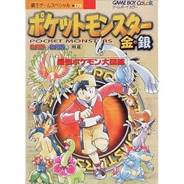 ポケットモンスター金・銀―最強ポケモン大図鑑 (覇王ゲームスペシャル (173))