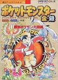 ポケットモンスター金・銀―最強ポケモン大図鑑 (覇王ゲームスペシャル (173))