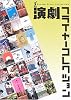 演劇フライヤーコレクション (パフォーマーの魅力を伝えるフライヤー特集)