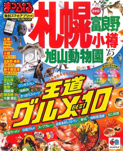 まっぷる 札幌 富良野・小樽・旭山動物園 '15 (国内 北海道|観光・旅行ガイドブック/ガイド)