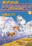 銀牙伝説ウィード (13)