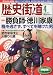 歴史街道 2010年 04月号 [雑誌]