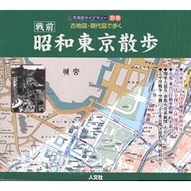 古地図・現代図で歩く 昭和東京散歩 (古地図ライブラリー (別冊))