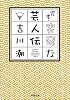 完本・突飛な芸人伝 (河出文庫)