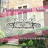 プランタースタンド ヴァイン(フラワースタンド)
