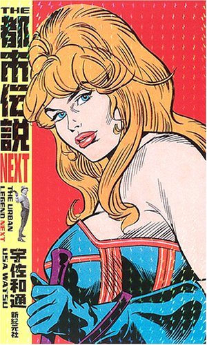 Cover image : THE都市伝説NEXT