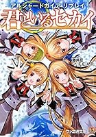 君といるセカイ