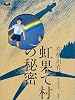 虹果て村の秘密 (ミステリーランド)