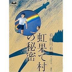 虹果て村の秘密 (ミステリーランド)