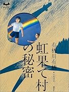 虹果て村の秘密 (ミステリーランド)