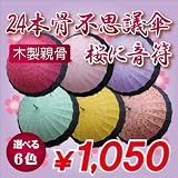 絵が浮出る不思議傘 桜に音符　山吹茶に黒