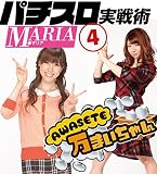 パチスロ実戦術MARIA Vol.4 (GW MOOK 192)
