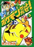 ポケモンゲットだぜ 3 (てんとう虫コミックススペシャル)