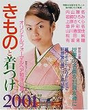 きものと着つけ (2001年版) (Pearl book)