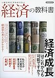 経済の教科書 (洋泉社MOOK)
