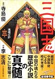 三国志 第3巻 (3) (MFコミックス)