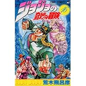 ジョジョの奇妙な冒険 16 (ジャンプ・コミックス)