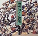 世界のとんぼ玉