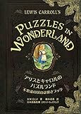 書評 アリスとキャロルのパズルランド 不思議の国の謎解きブック by ラビー