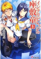 インテリビレッジの座敷童 3