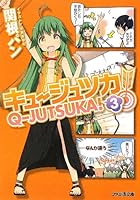 キュージュツカ！ 3