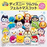 ディズニーツムツム フェルトマスコット (レディブティックシリーズno.4202)