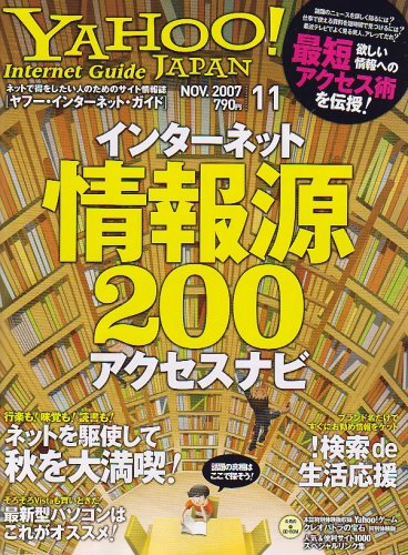 Cover image : YAHOO ！ Internet Guide (ヤフー・インターネット・ガイド) 2007年 11月号 [雑誌]