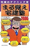 まる覚え宅建塾〈2006年版〉 (QP books)