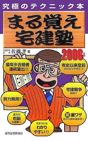 まる覚え宅建塾〈2006年版〉 (QP books)のJPEG画像