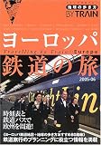 ヨーロッパ鉄道の旅 (2005-06) (地球の歩き方BY TRAIN (1))