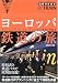 ヨーロッパ鉄道の旅 (2005-06) (地球の歩き方BY TRAIN (1))