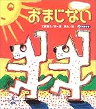 おまじない (現代日本童謡詩全集)