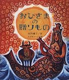 おひさまの贈りもの