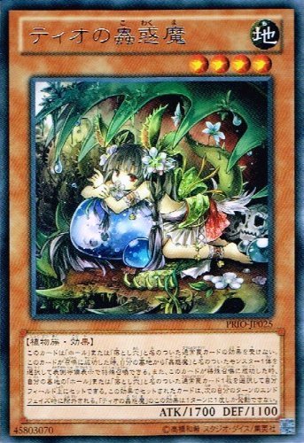 遊戯王カード ティオの蟲惑魔/プライマル・オリジン(PRIO) 遊戯王カード ティオの蟲惑魔/プライマル・オリジン(PRIO)