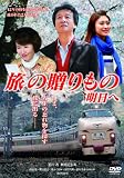 旅の贈りもの 明日へ[DVD]