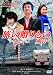 旅の贈りもの 明日へ [DVD]