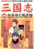 図説 三国志なるほど名言録―ビジネスシーンにも使える勇将の決断と軍師の知略