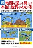 地図を逆から見れば本当の世界がわかる (別冊宝島 1920 スタディー)