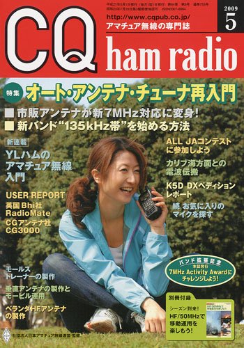 CQ ham radio (ハムラジオ) 2009年 05月号 [雑誌]