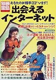 出会えるインターネット―もうそろそろ究極の出会いツールを使いこなしませんか? (別冊宝島 (470))