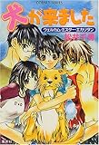 犬が来ました 〜ウェルカム・ミスター・エカリタン〜 (コバルト文庫)