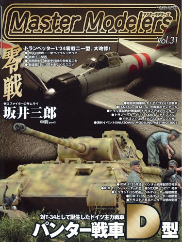 Master Modelers (マスターモデラーズ) vol.31 2006年 03月号 [雑誌]