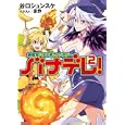 バナデレ！ ２<br>谷口 シュンスケ著 <br>ホビージャパン<br>670円<br>ISBN:9784798601274